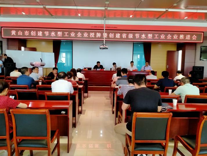 安徽pp电子新质料有限公司获颁黄山市建设节水型工业企业授牌