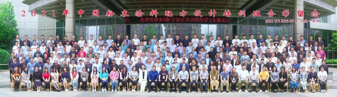 安徽pp电子科技有限公司受邀加入2021中国粉末涂料配方设计培训班