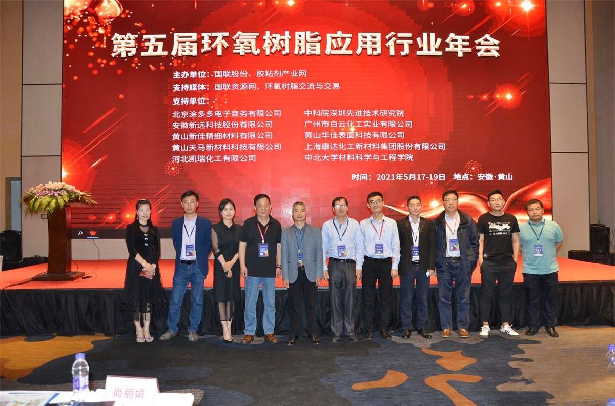 安徽新远科技股份有限公司受邀加入第五届环氧应用行业年会